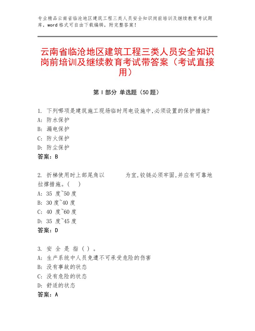 云南省临沧地区建筑工程三类人员安全知识岗前培训及继续教育考试带答案（考试直接用）