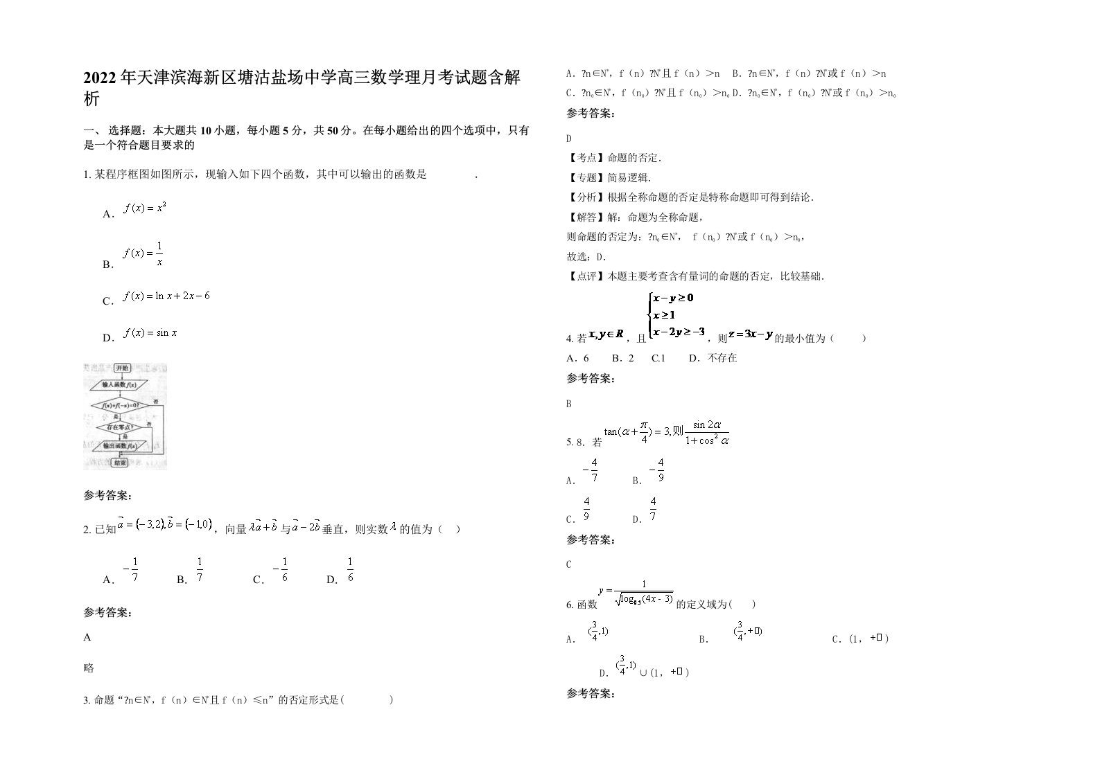 2022年天津滨海新区塘沽盐场中学高三数学理月考试题含解析