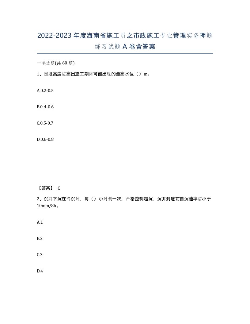 2022-2023年度海南省施工员之市政施工专业管理实务押题练习试题A卷含答案