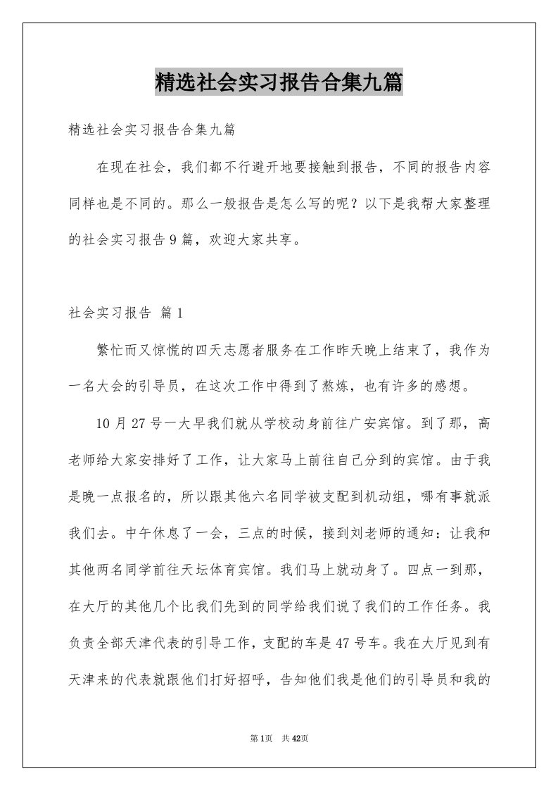 社会实习报告合集九篇