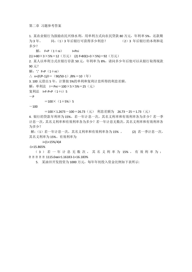 技术经济学习题参考答案