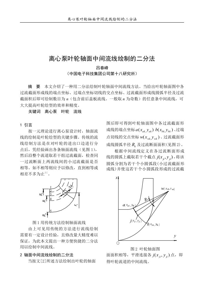 离心泵叶轮轴面中间流线绘制的二分法