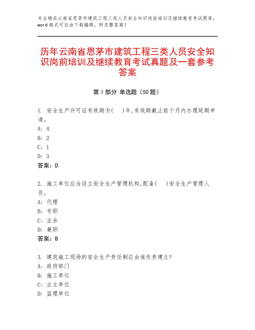 历年云南省思茅市建筑工程三类人员安全知识岗前培训及继续教育考试真题及一套参考答案