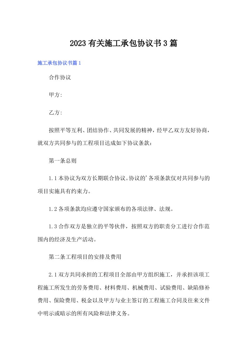 2023有关施工承包协议书3篇