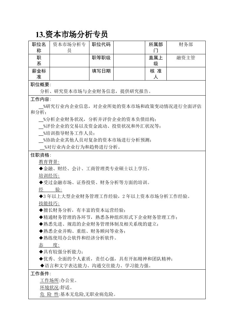 13.资本市场分析专员