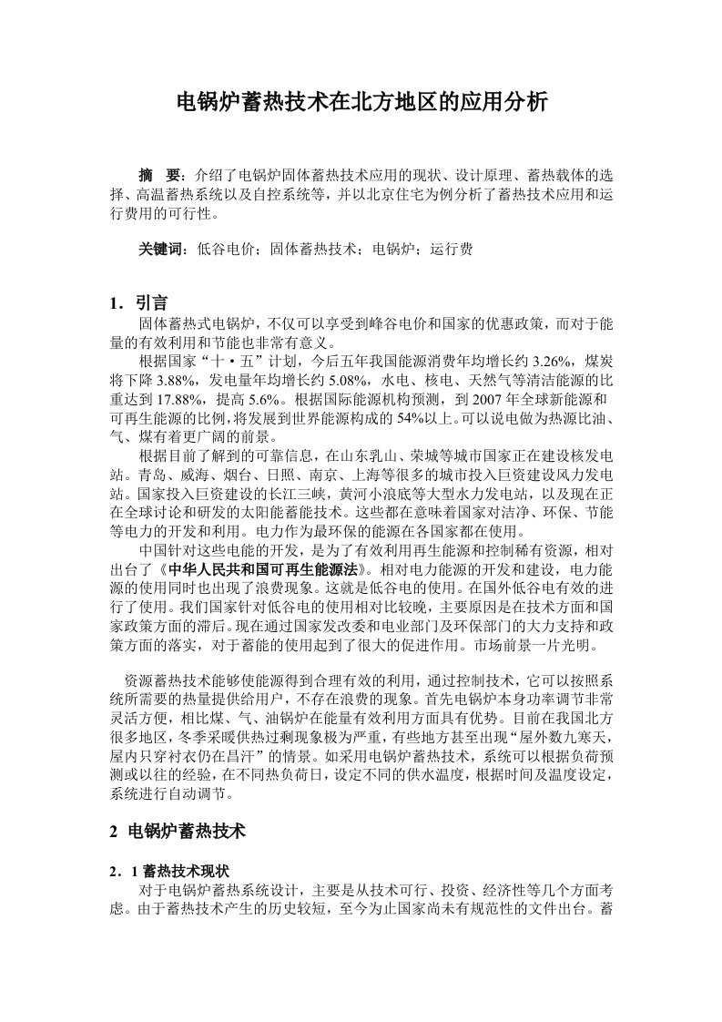 电锅炉蓄热技术在北方地区的应用分析