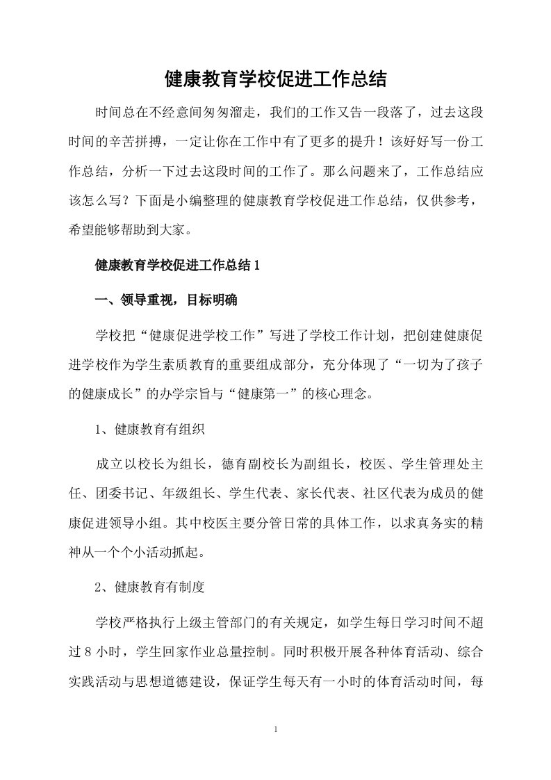 健康教育学校促进工作总结