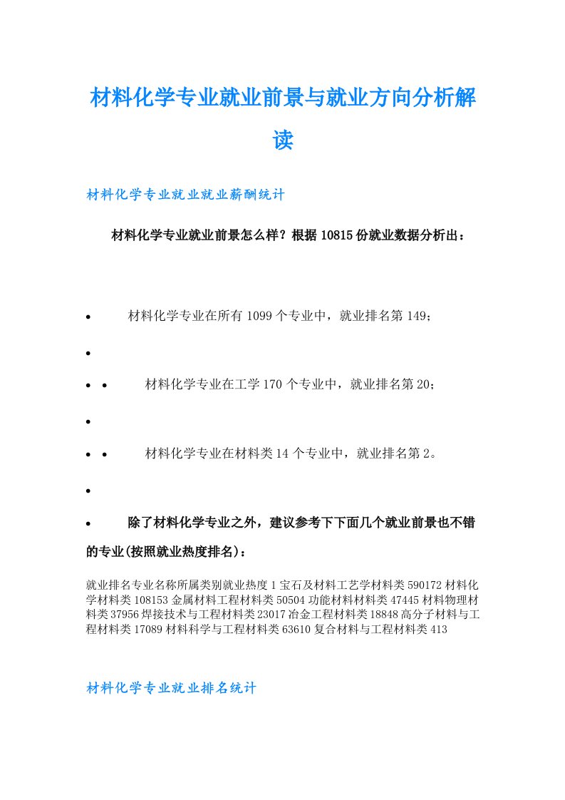 材料化学专业就业前景与就业方向分析解读