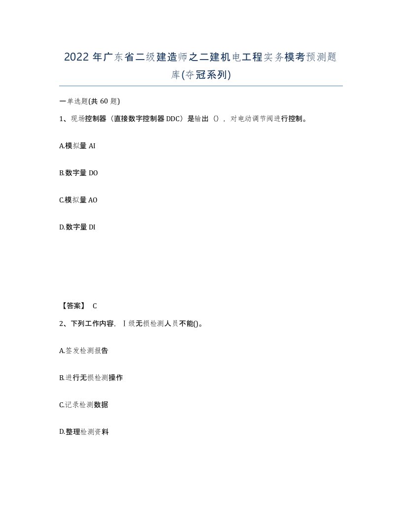 2022年广东省二级建造师之二建机电工程实务模考预测题库