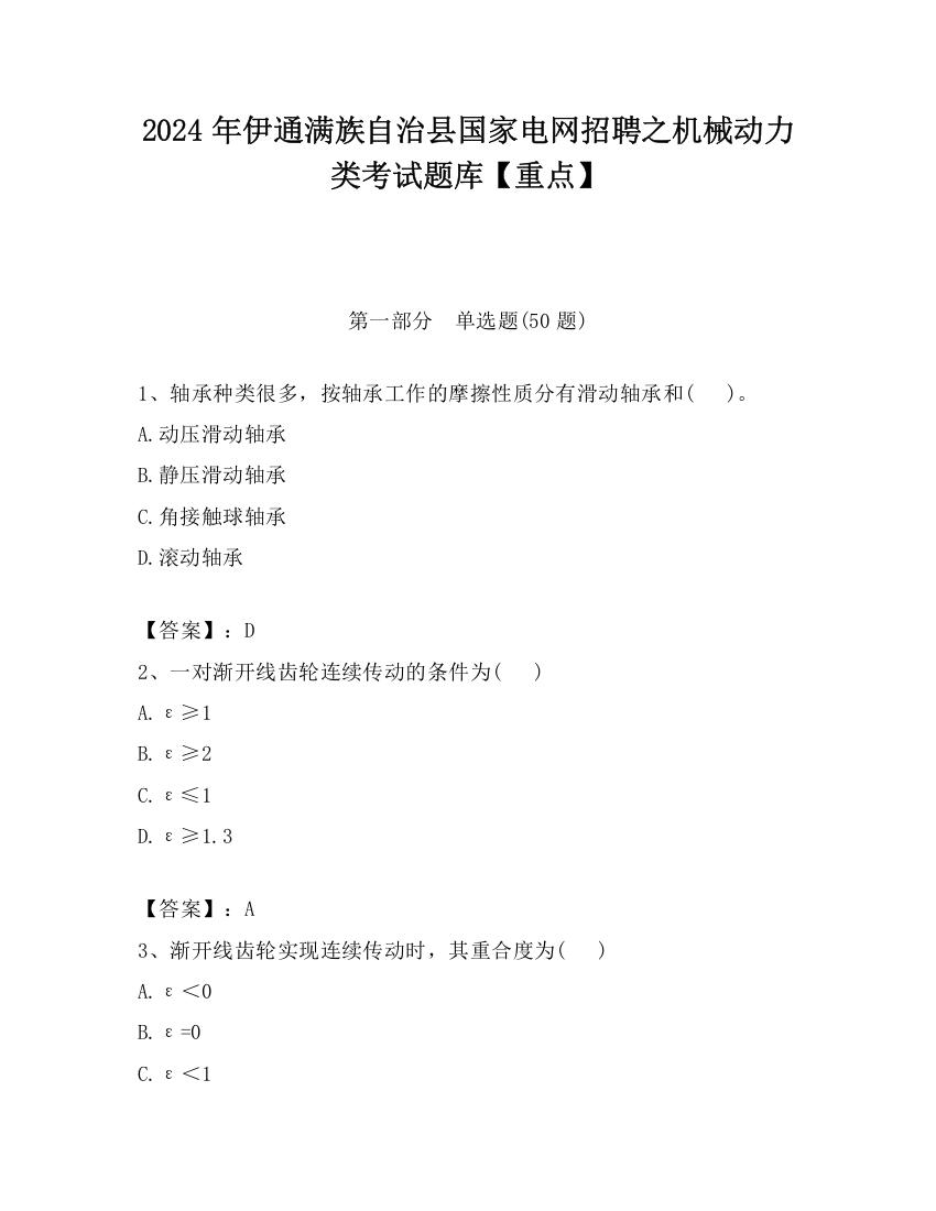 2024年伊通满族自治县国家电网招聘之机械动力类考试题库【重点】