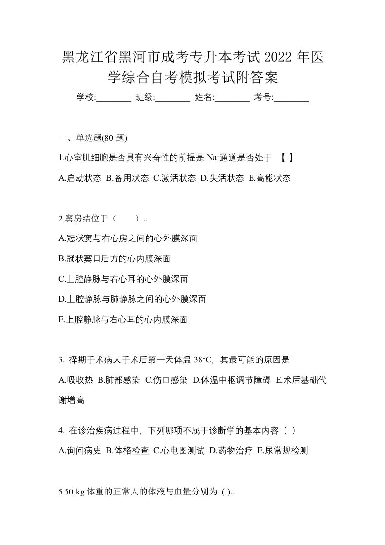 黑龙江省黑河市成考专升本考试2022年医学综合自考模拟考试附答案