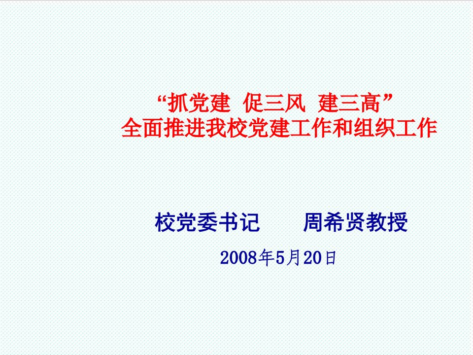 组织设计-全面推进我校党建工作和组织工作