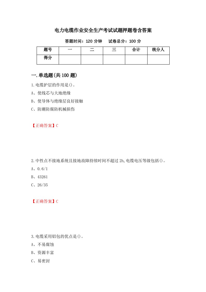 电力电缆作业安全生产考试试题押题卷含答案42