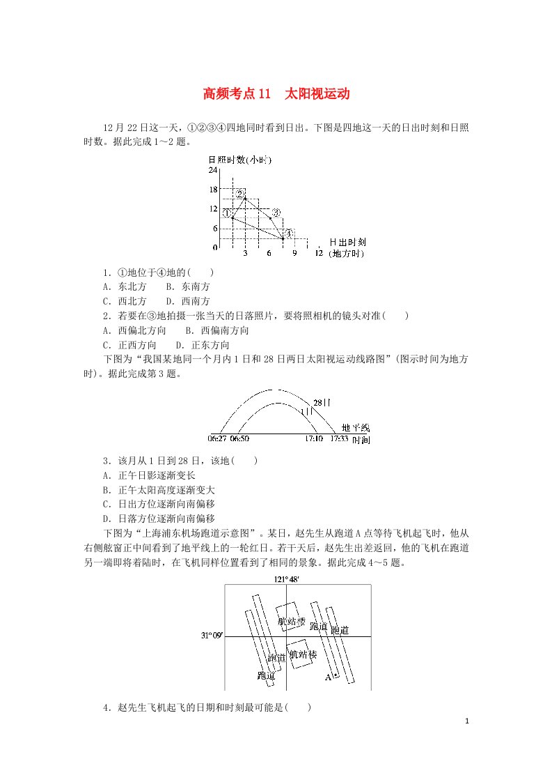 2024版新教材高考地理复习特训卷高频考点11太阳视运动