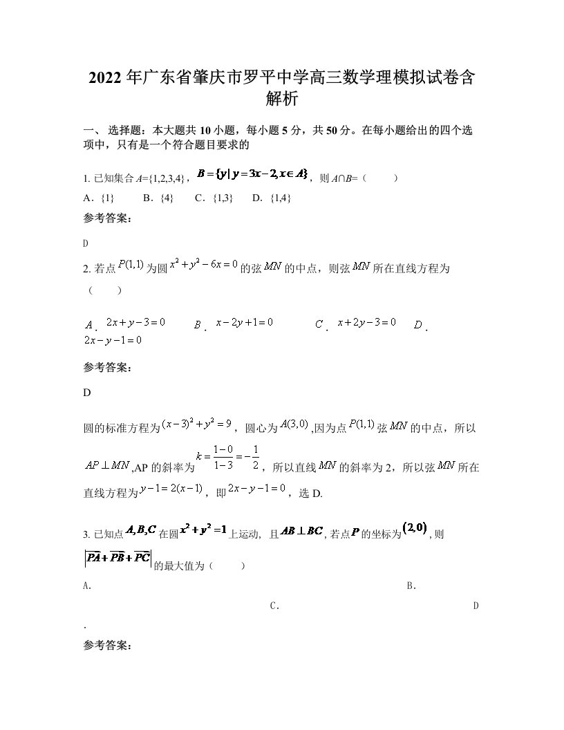 2022年广东省肇庆市罗平中学高三数学理模拟试卷含解析