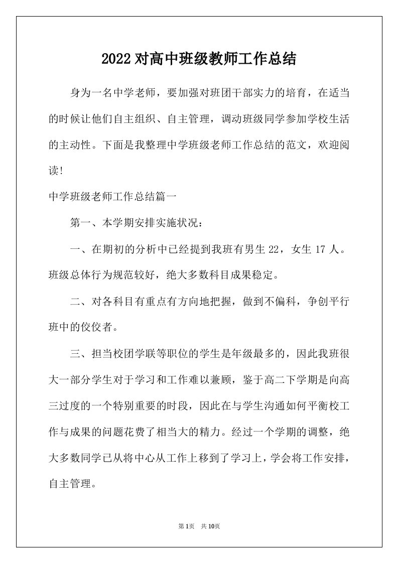 2022年对高中班级教师工作总结