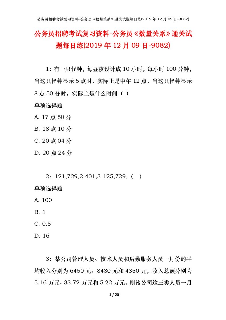 公务员招聘考试复习资料-公务员数量关系通关试题每日练2019年12月09日-9082