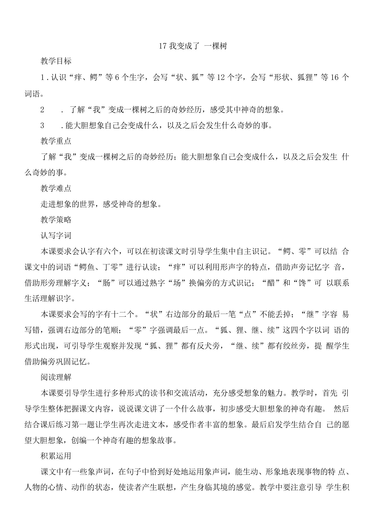 17《我变成了一棵树》（教案）-部编版小学语文三年级下册