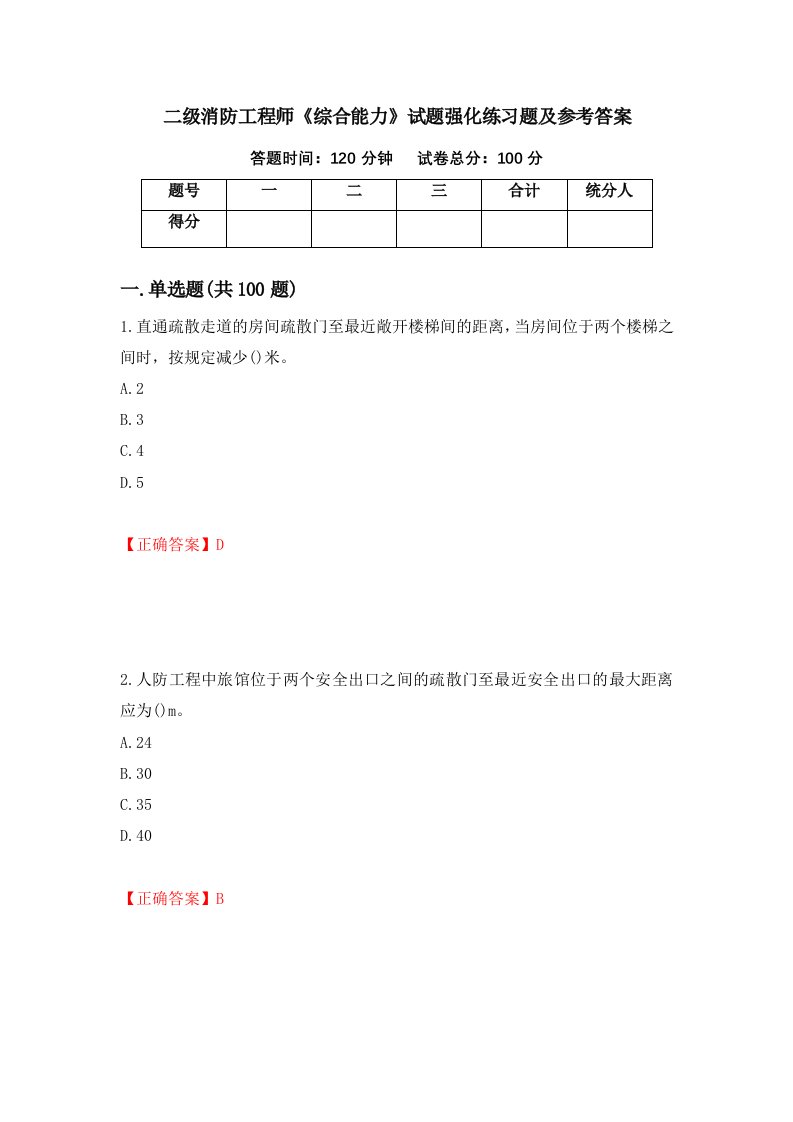 二级消防工程师综合能力试题强化练习题及参考答案第91版