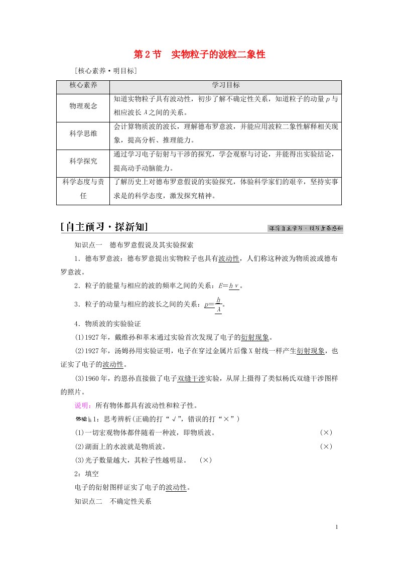 新教材高中物理第6章波粒二象性第2节实物粒子的波粒二象性教师用书鲁科版选择性必修第三册