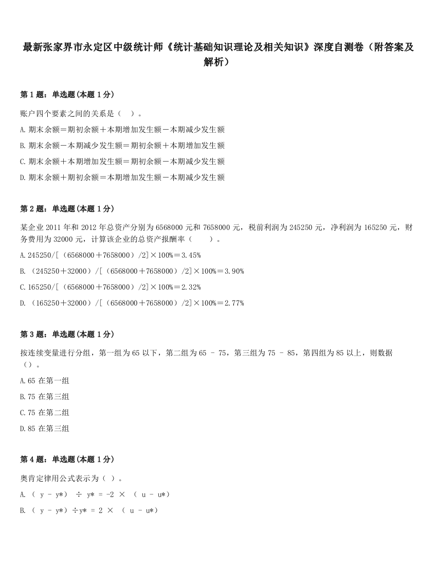 最新张家界市永定区中级统计师《统计基础知识理论及相关知识》深度自测卷（附答案及解析）