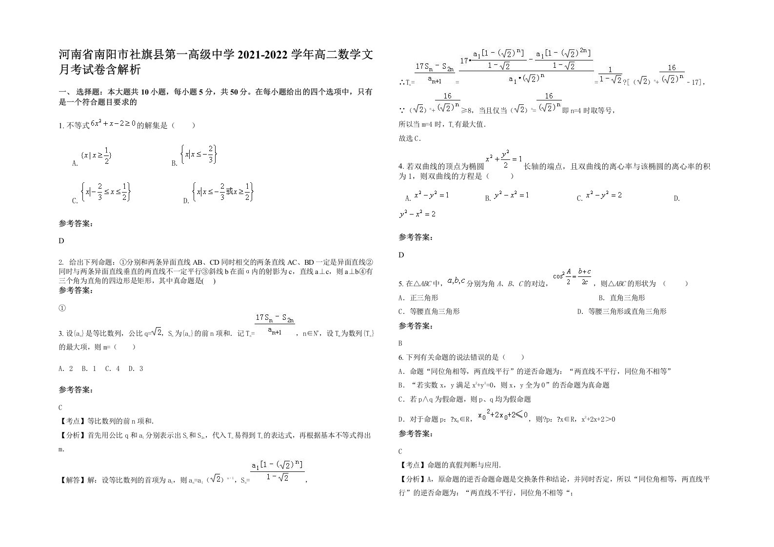 河南省南阳市社旗县第一高级中学2021-2022学年高二数学文月考试卷含解析