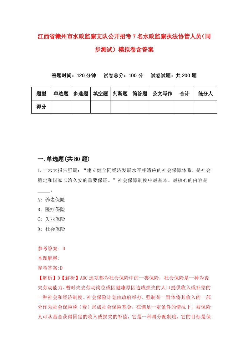 江西省赣州市水政监察支队公开招考7名水政监察执法协管人员同步测试模拟卷含答案1