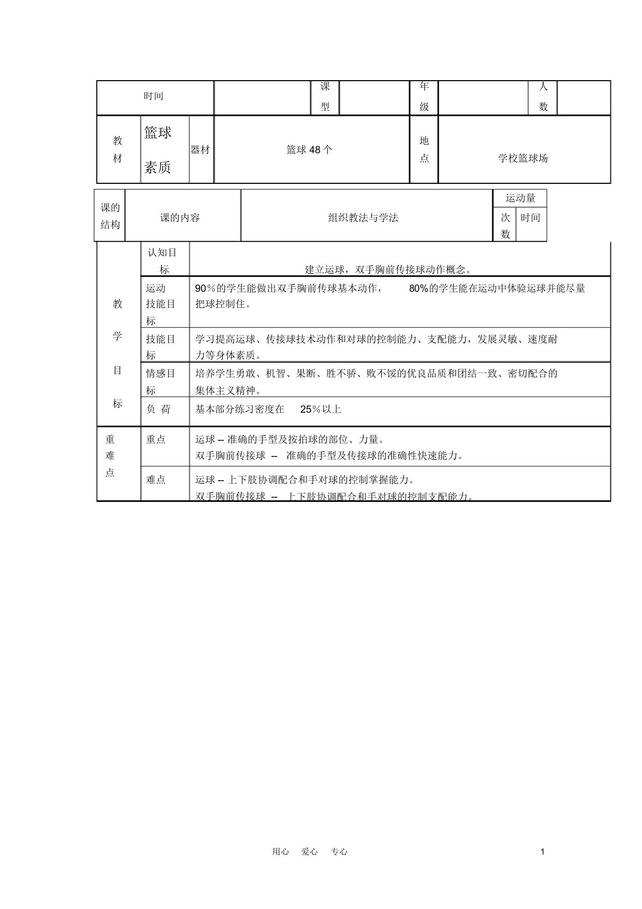 七年级体育篮球素质训练课教案人教新课标版