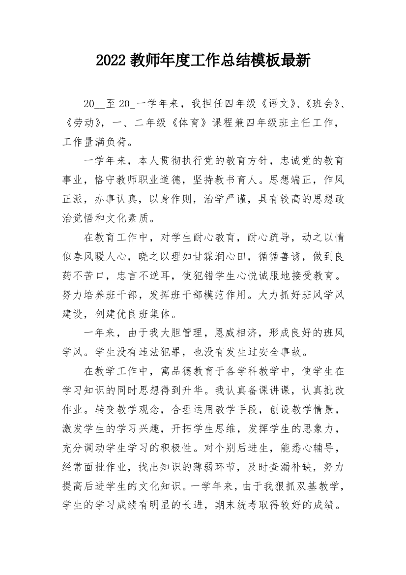 2022教师年度工作总结模板最新