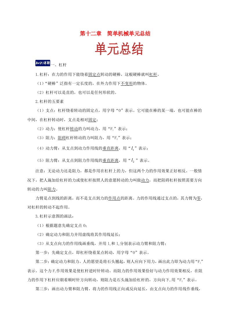 2020-2021学年八年级物理下册第十二章简单机械单元总结含解析新版新人教版