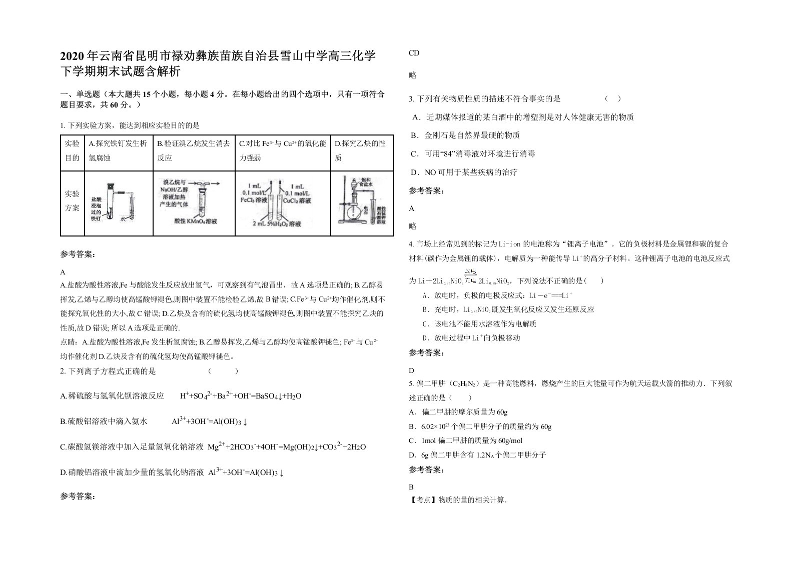 2020年云南省昆明市禄劝彝族苗族自治县雪山中学高三化学下学期期末试题含解析