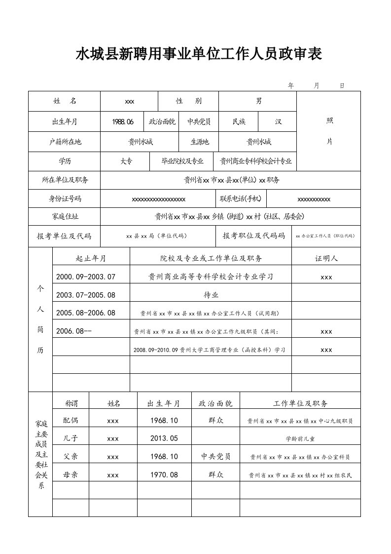 水城县新聘用事业单位工作人员政审表