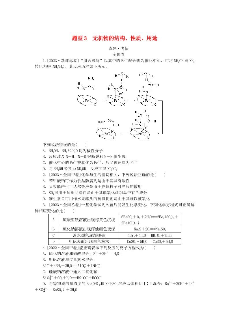 统考版2024高考化学二轮专题复习第一部分高考选择题专项突破题型3无机物的结构性质用途教师用书