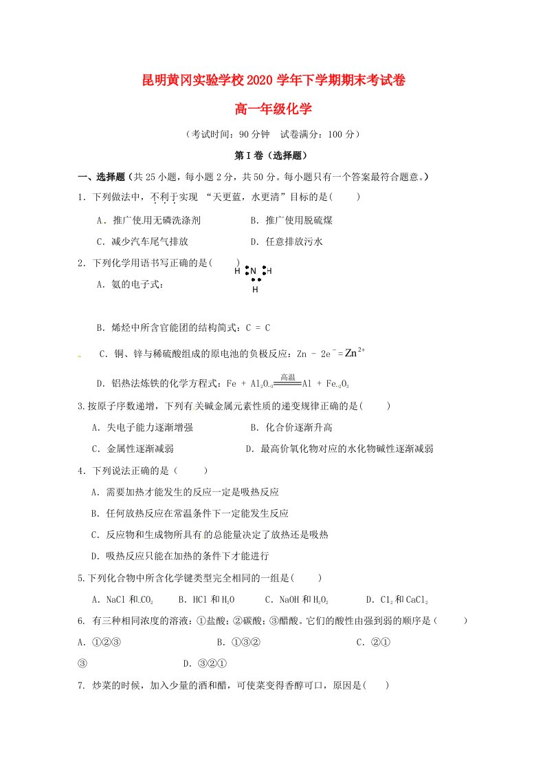 云南省昆明市黄冈实验学校2020学年高一化学下学期期末考试试题