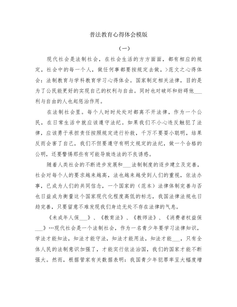 普法教育心得体会模版