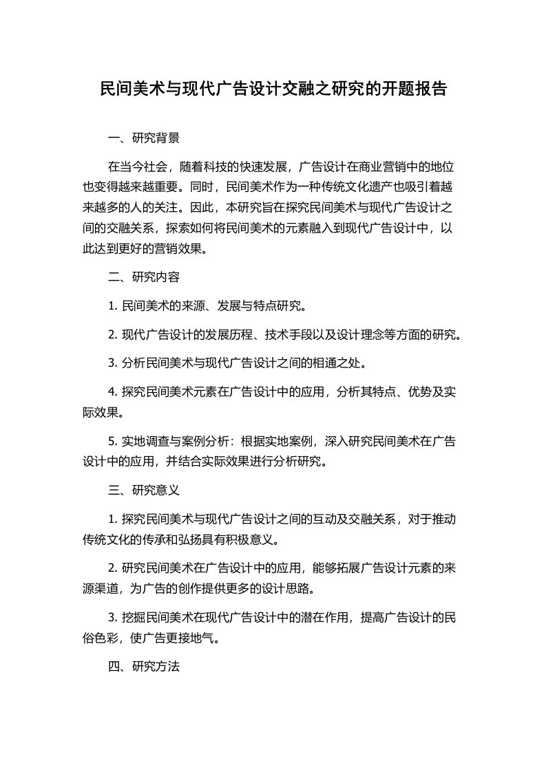 民间美术与现代广告设计交融之研究的开题报告