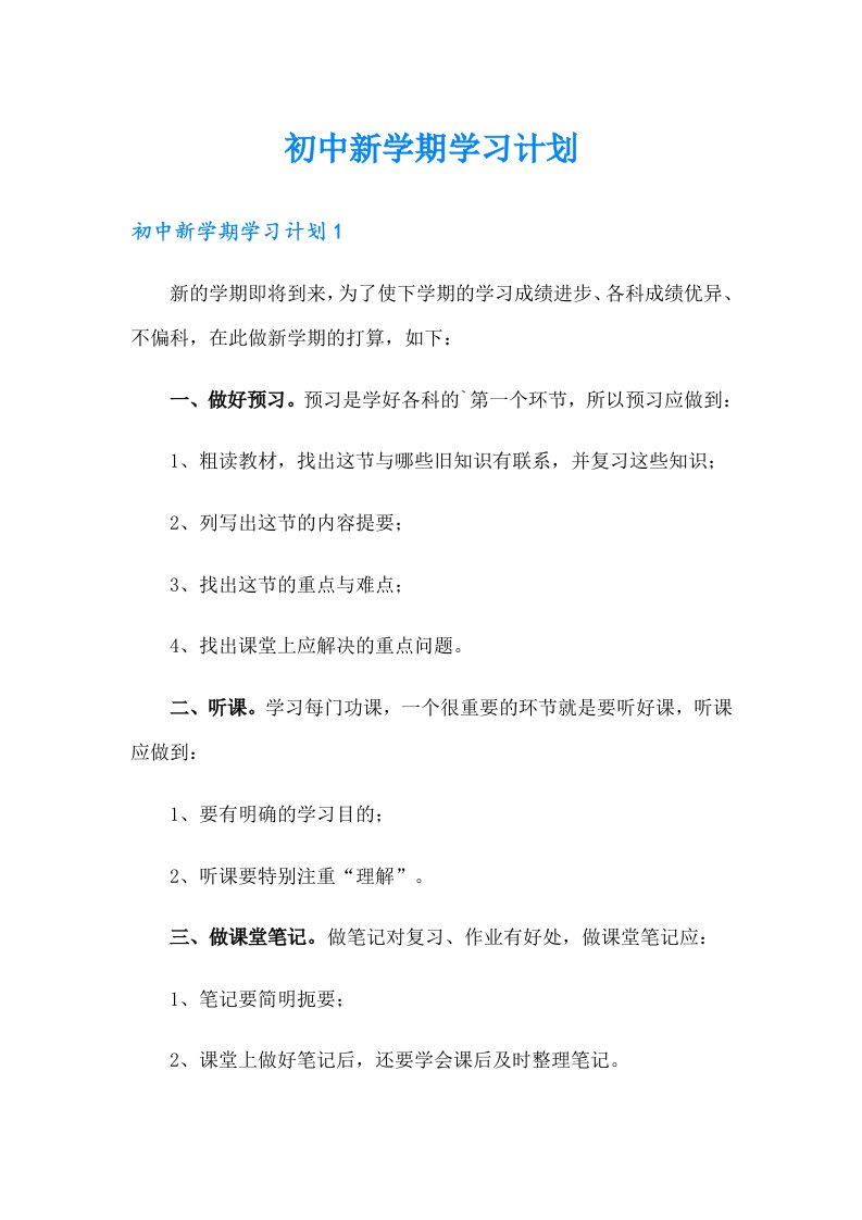 【多篇】初中新学期学习计划