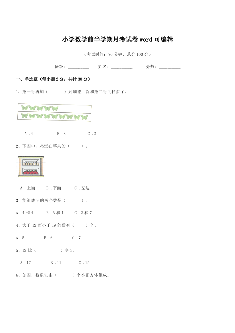 2019年浙教版(一年级)小学数学前半学期月考试卷word可编辑