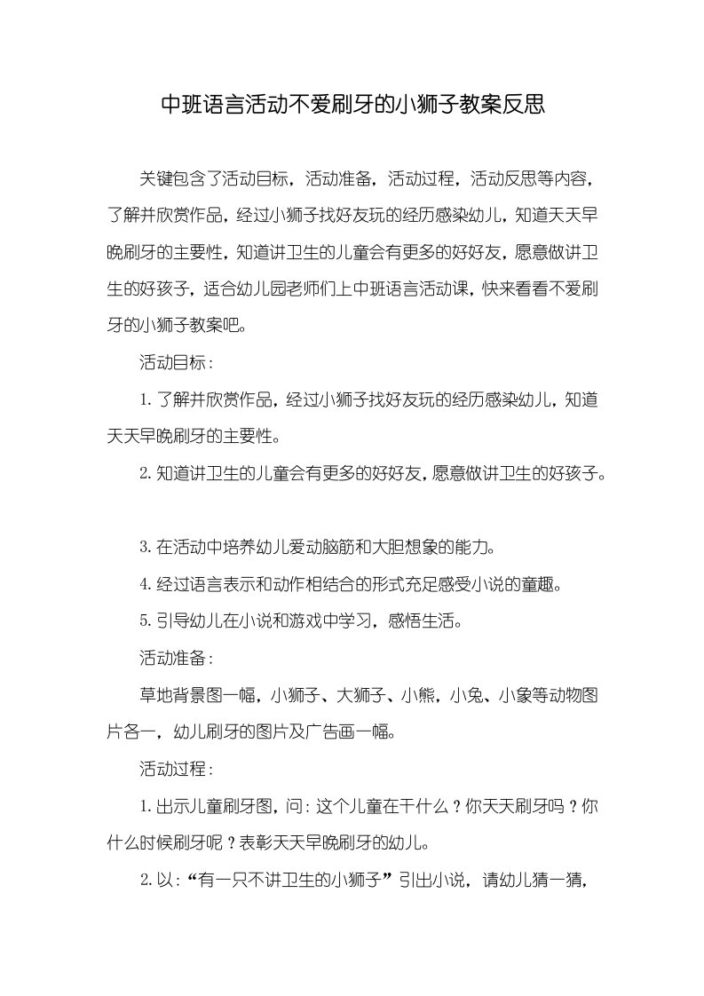 中班语言活动不爱刷牙的小狮子教案反思