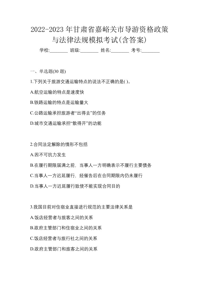 2022-2023年甘肃省嘉峪关市导游资格政策与法律法规模拟考试含答案