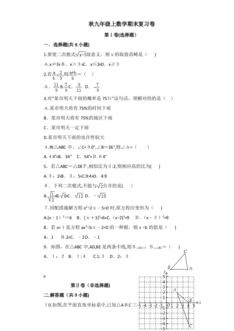 九年级上数学期末复习题(含答案解析)下载