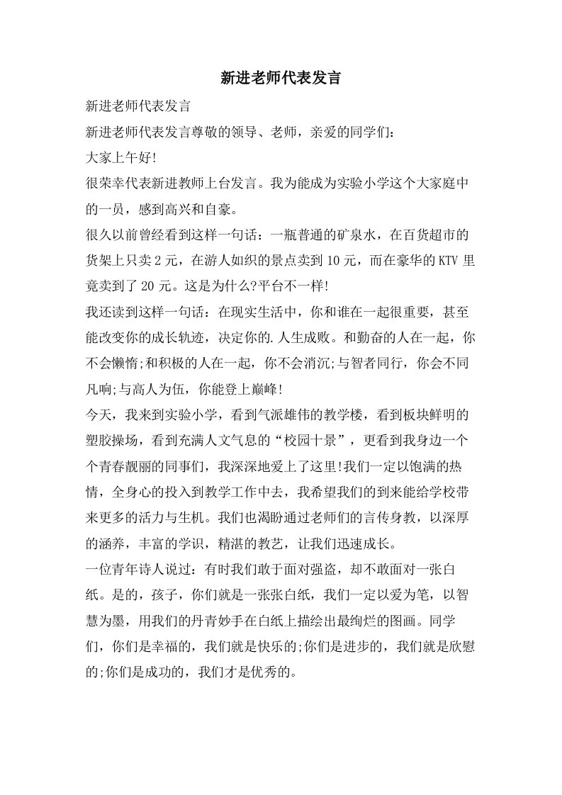 新进老师代表发言