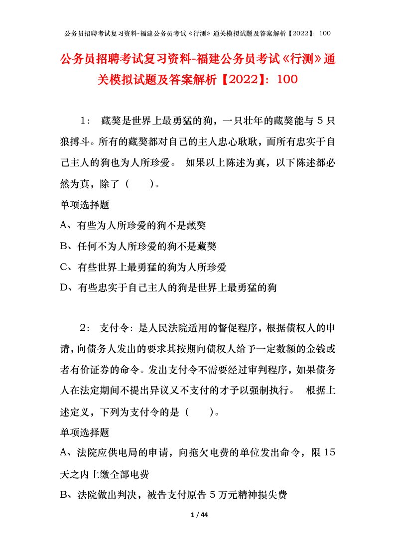 公务员招聘考试复习资料-福建公务员考试行测通关模拟试题及答案解析2022100_1