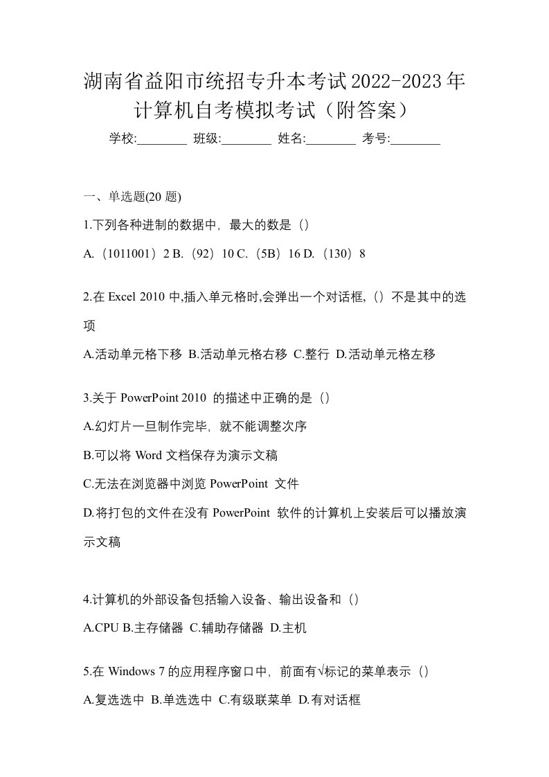 湖南省益阳市统招专升本考试2022-2023年计算机自考模拟考试附答案