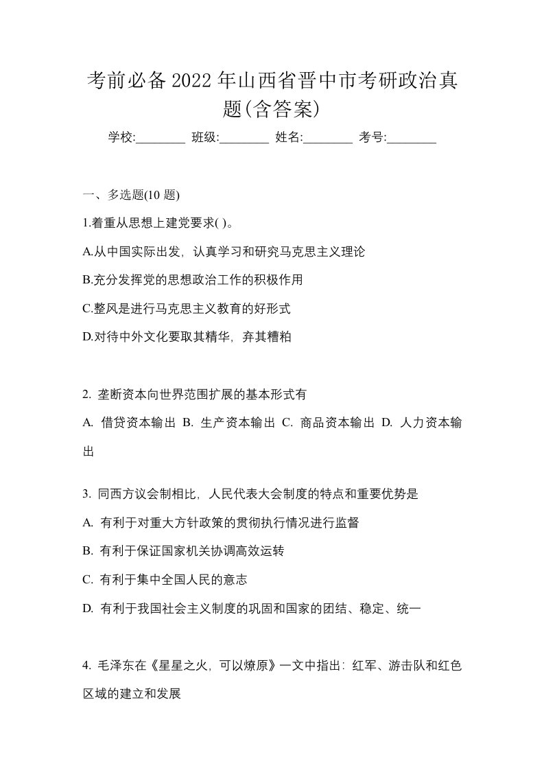 考前必备2022年山西省晋中市考研政治真题含答案