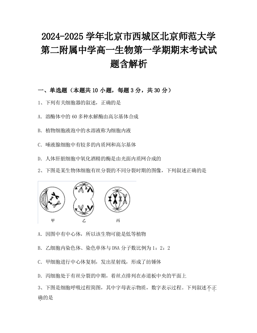 2024-2025学年北京市西城区北京师范大学第二附属中学高一生物第一学期期末考试试题含解析