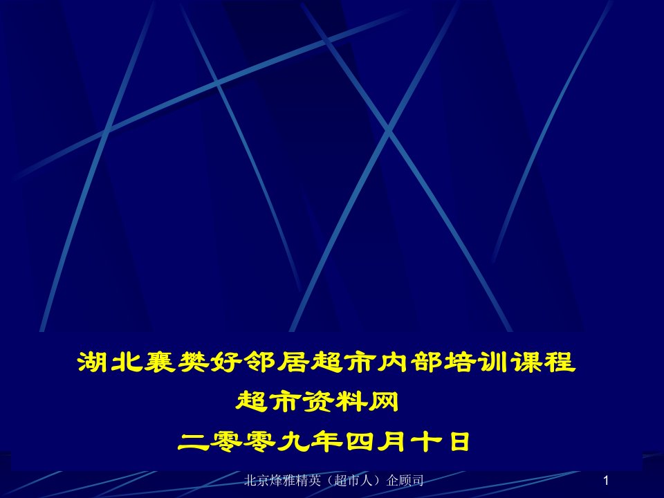 [精选]超市店长培训