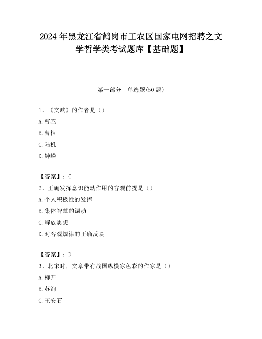 2024年黑龙江省鹤岗市工农区国家电网招聘之文学哲学类考试题库【基础题】