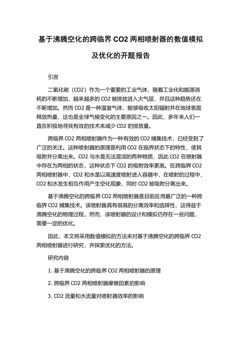 基于沸腾空化的跨临界CO2两相喷射器的数值模拟及优化的开题报告