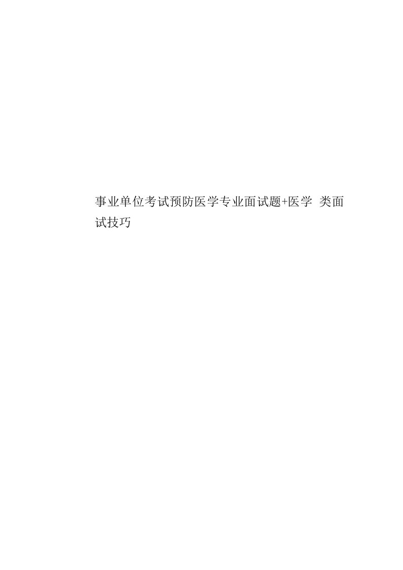 2020年度事业单位考试预防医学专业面试题医学类面试技巧